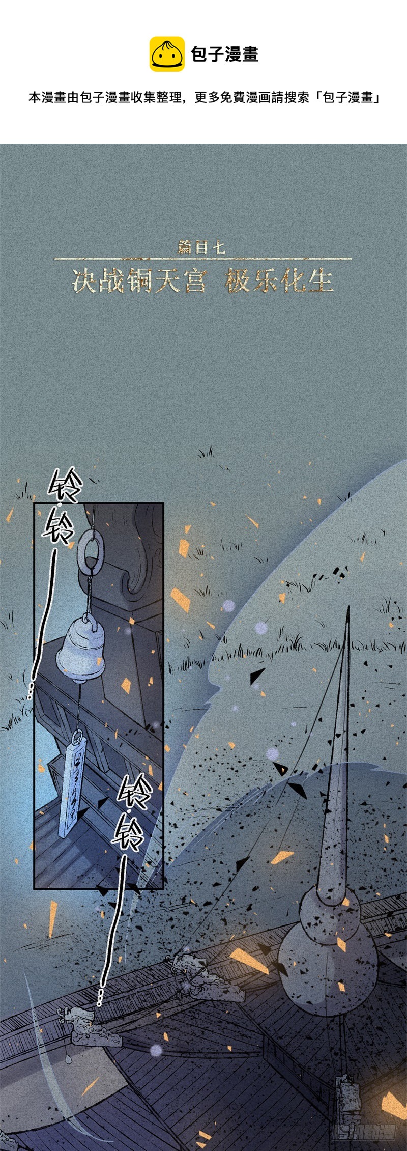 人不知 - 第55話-決戰篇：極樂化生 - 1