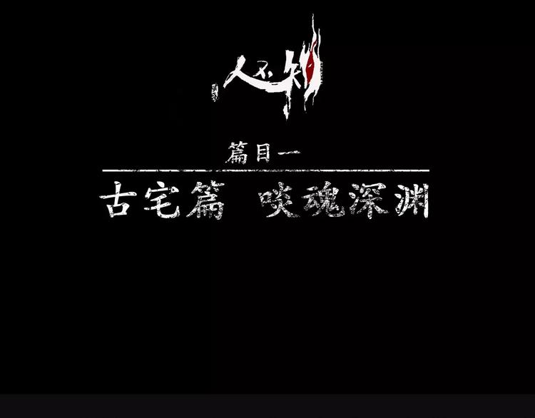 人不知 - 第8話 古宅篇：啖魂深淵(1/2) - 1
