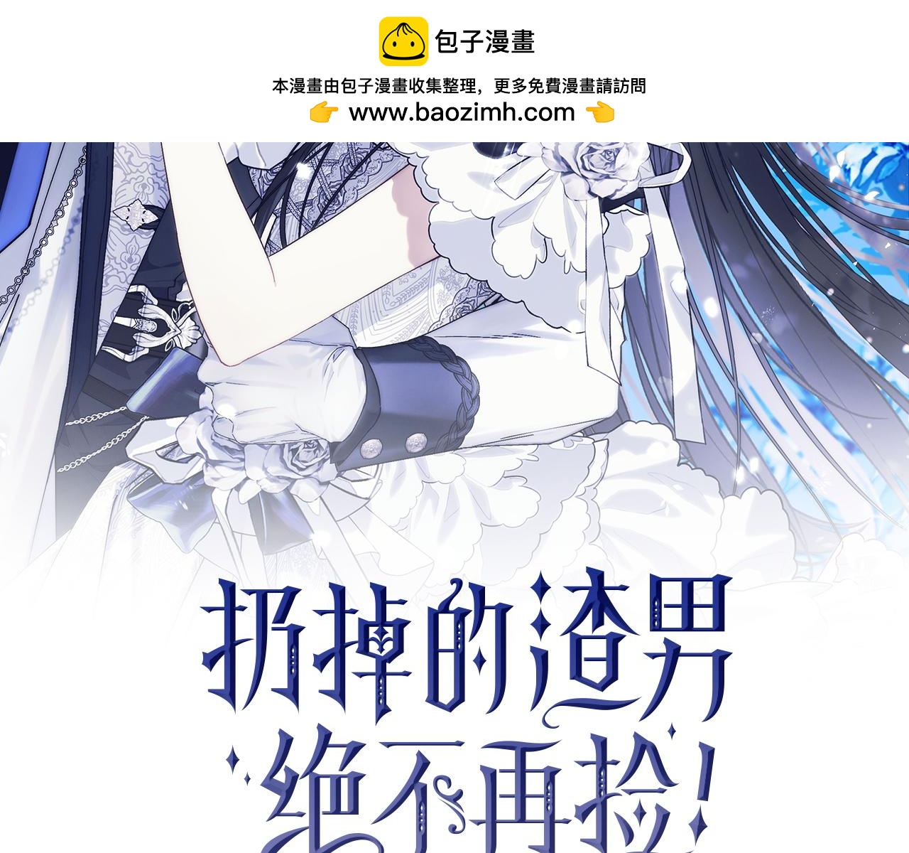 扔掉的渣男，絕不再撿！ - 第105話 尋找證據(1/5) - 2