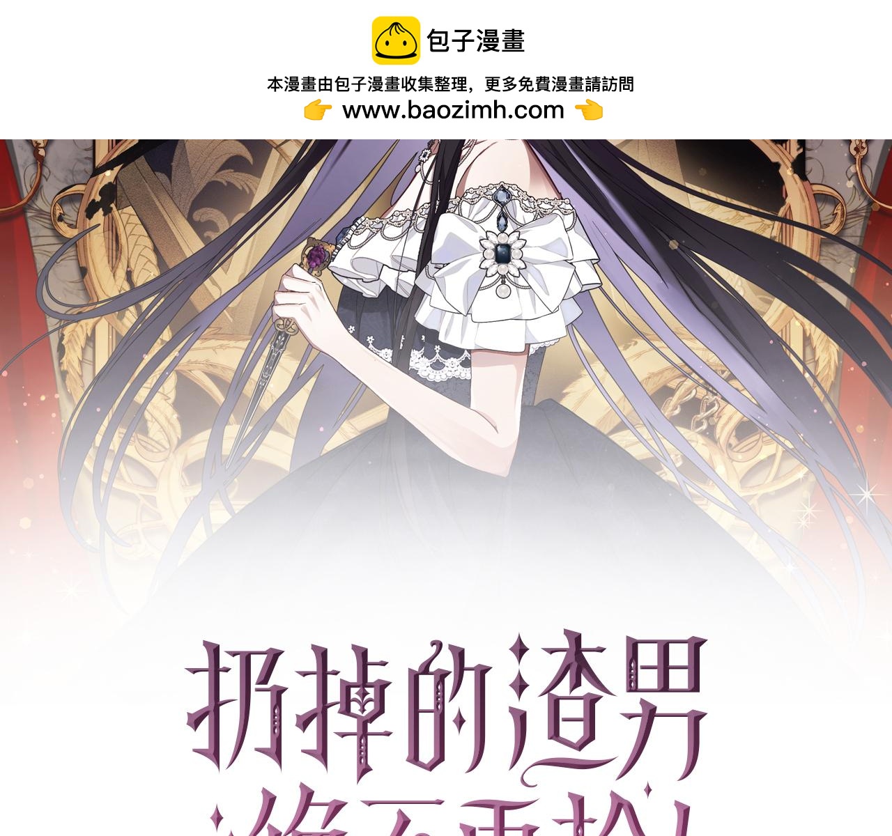 扔掉的渣男，絕不再撿！ - 第65話 第一支舞(1/4) - 2