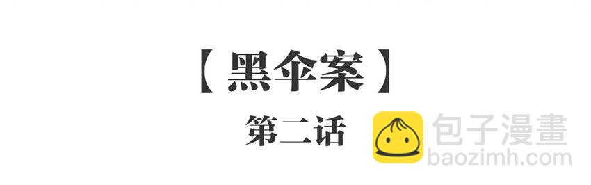 人匠 - 002 《黑傘案》第二話(1/2) - 2