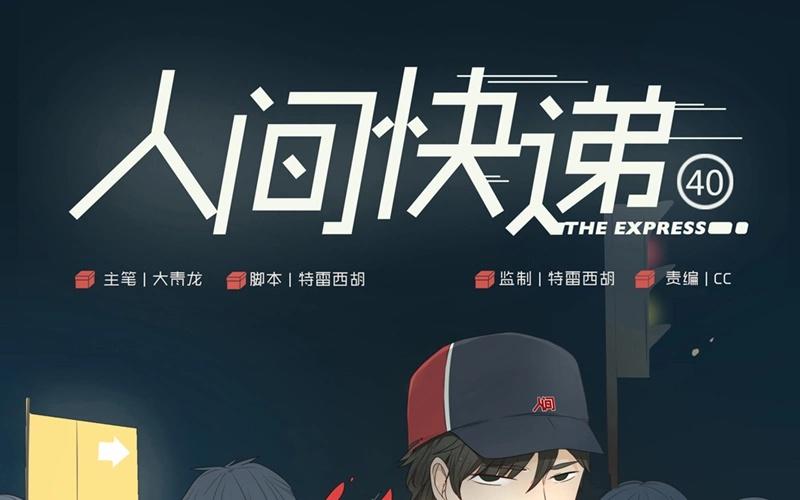 人間快遞 - 第40話  意外（上） - 1