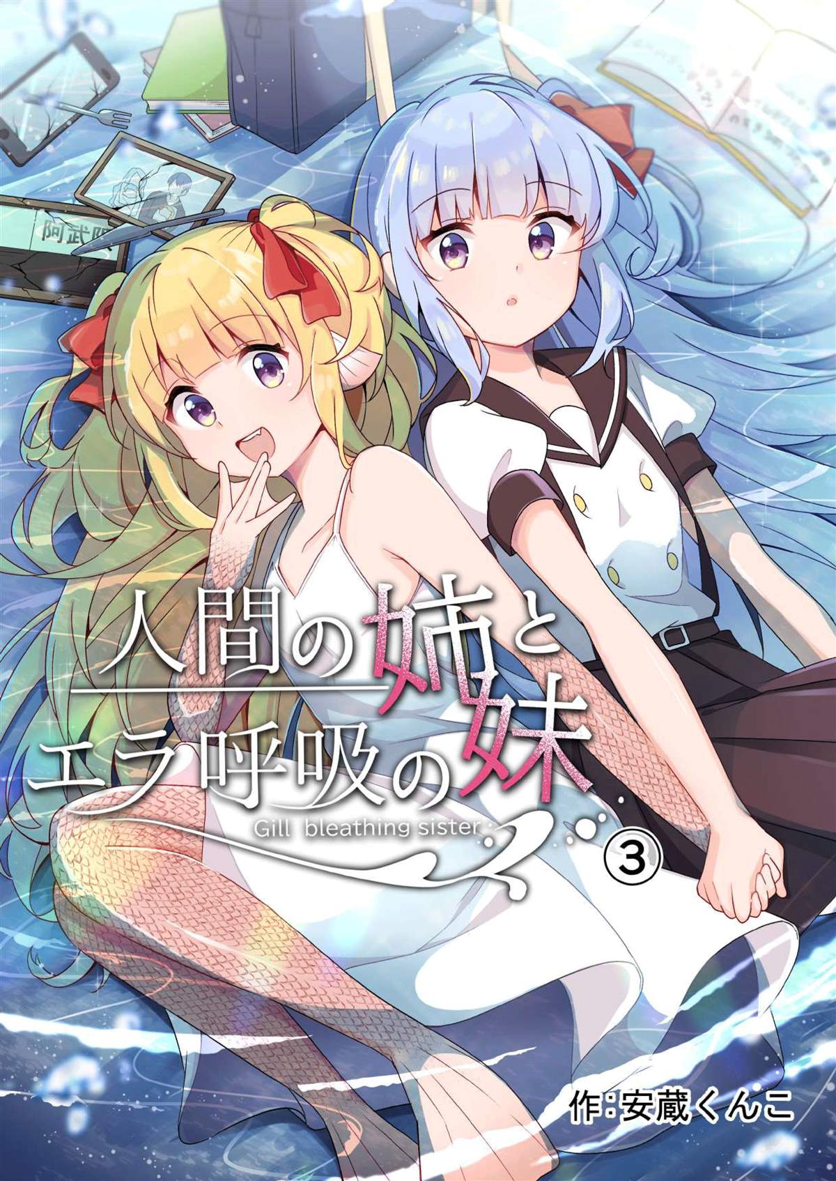 人類姐姐和用鰓呼吸的妹妹 - 第3話 - 1