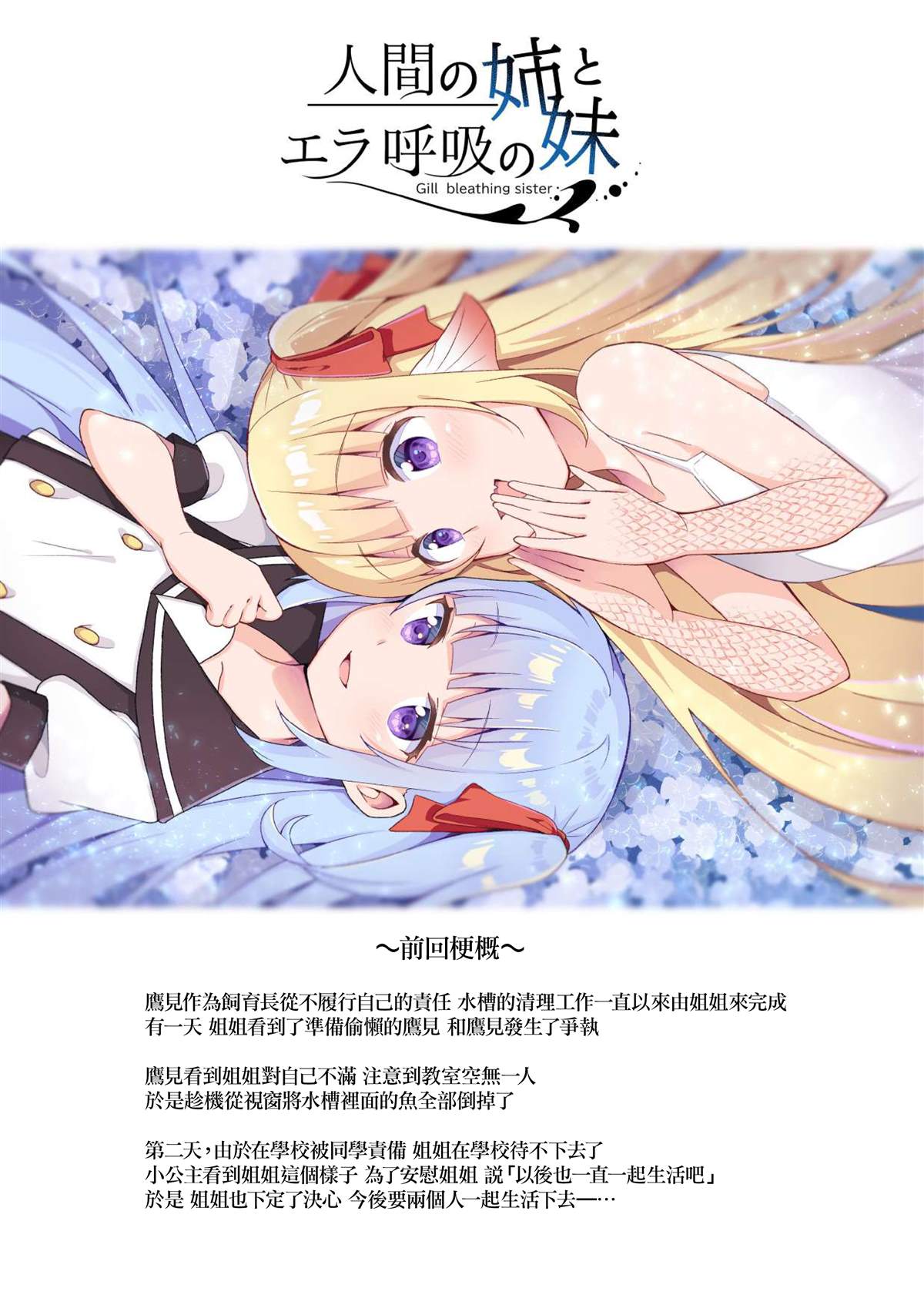 人類姐姐和用鰓呼吸的妹妹 - 第3話 - 2