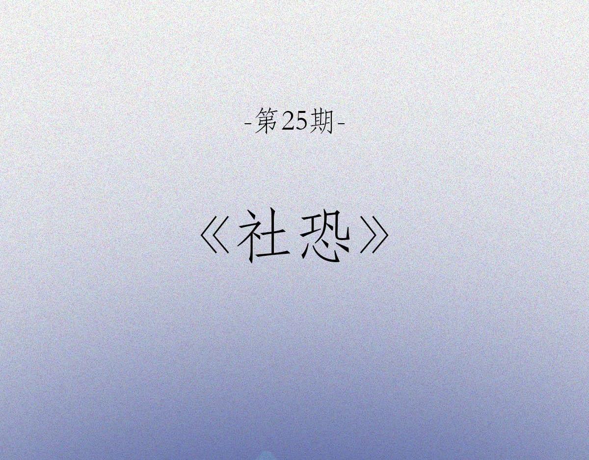 人類研究所 - 社恐圖鑑(1/2) - 2