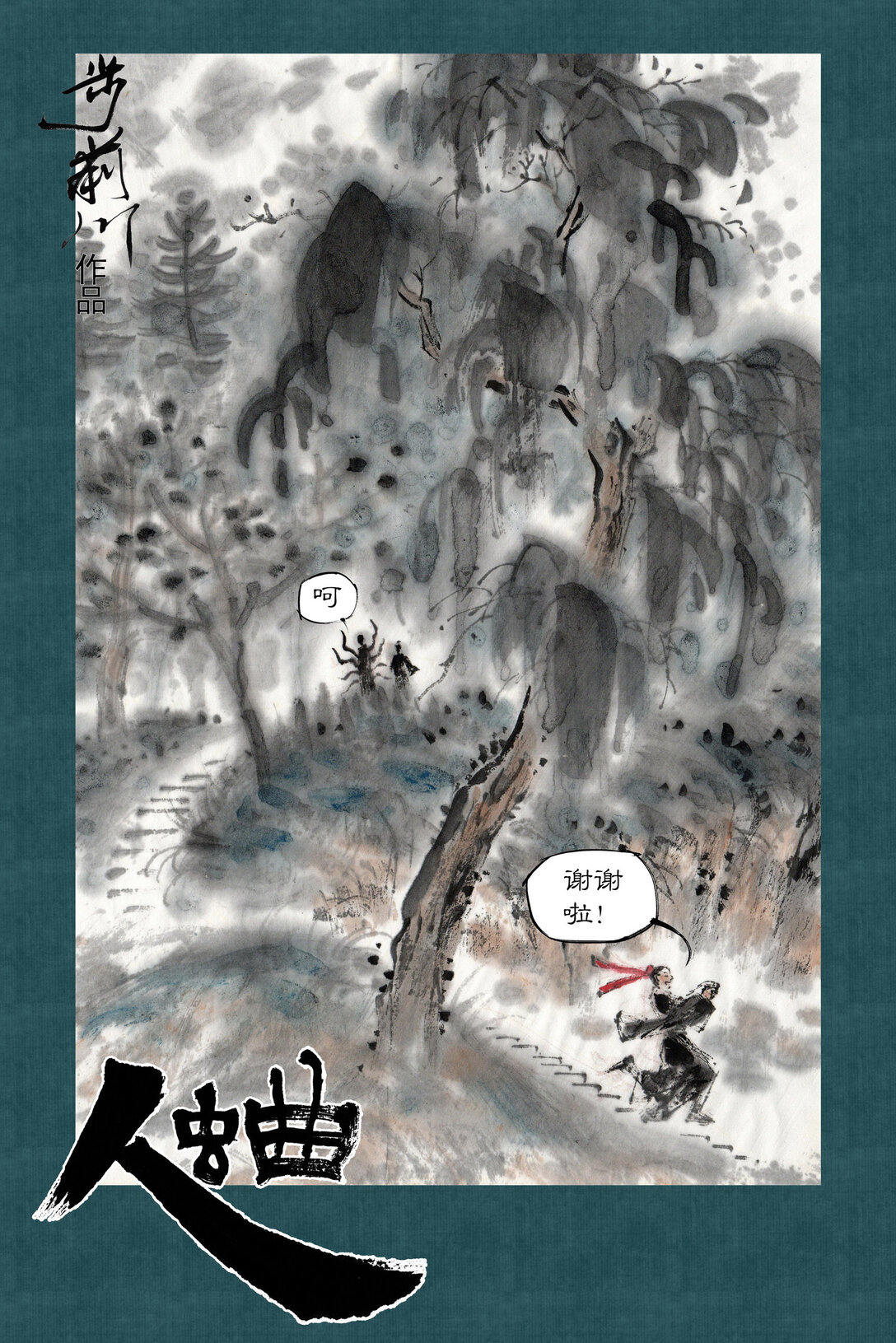 人蛐 - 001 小夥驚變【人蛐】怪，一朝淪爲夢中囚！ - 1