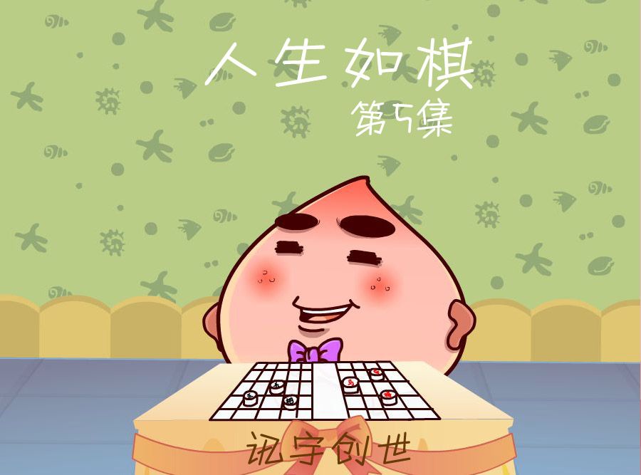 人生如棋 - 人生如棋 第5集 - 1