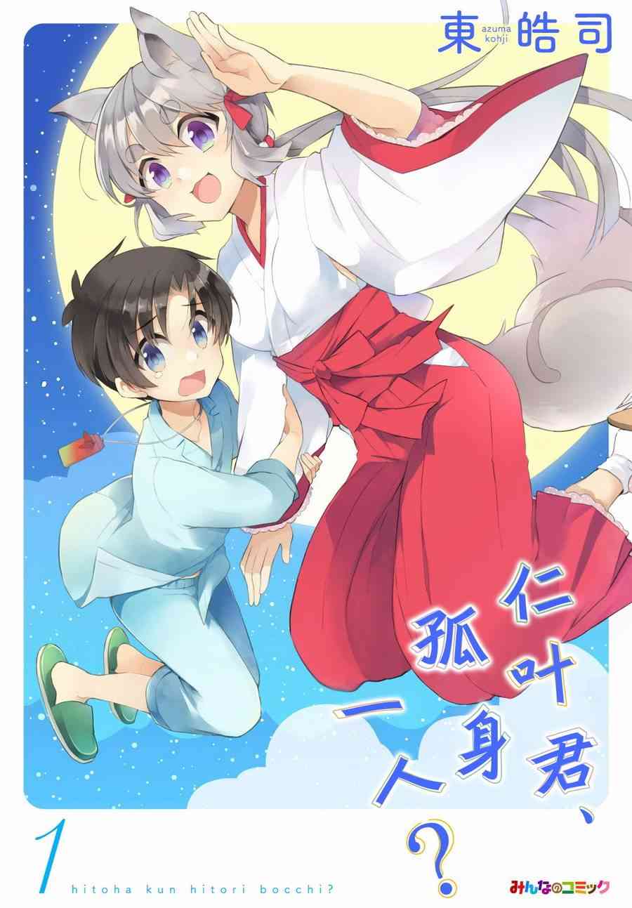 仁葉君、孤身一人？ - 1話 - 1