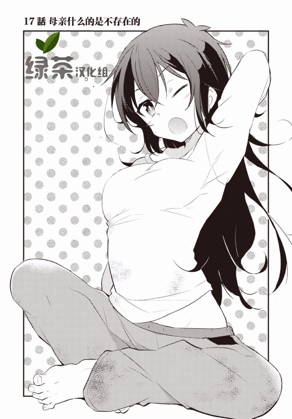 仁葉君、孤身一人？ - 17話 - 1