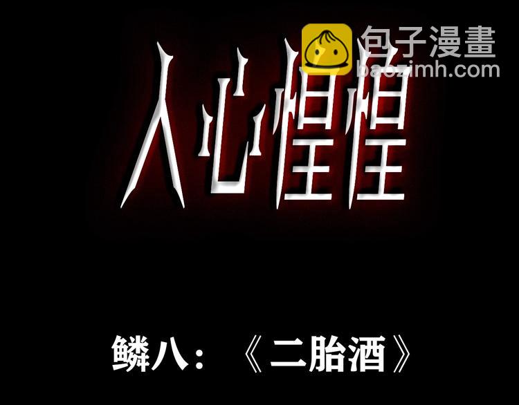 人心惶惶 - 第10話 二胎酒（下）(1/9) - 3