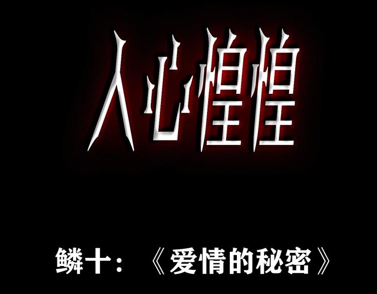 人心惶惶 - 第12話 愛情的秘密（上）(1/9) - 3