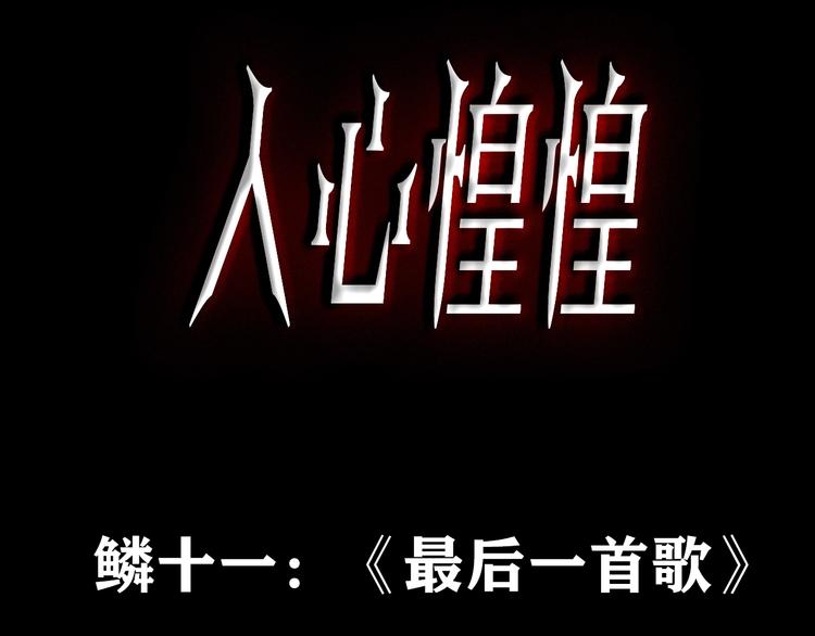 人心惶惶 - 第16話 最後一首歌（下）(1/18) - 3