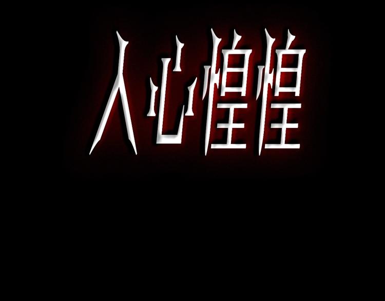 人心惶惶 - 第2話 至交好友(1/10) - 3