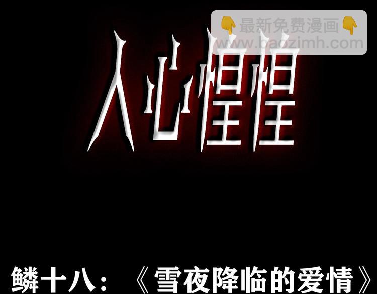 人心惶惶 - 第32話 雪夜降臨的愛情 中(1/8) - 3