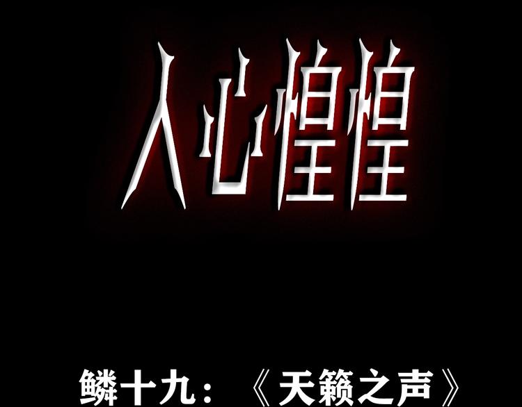 人心惶惶 - 第36話 天籟之音 下(1/9) - 3