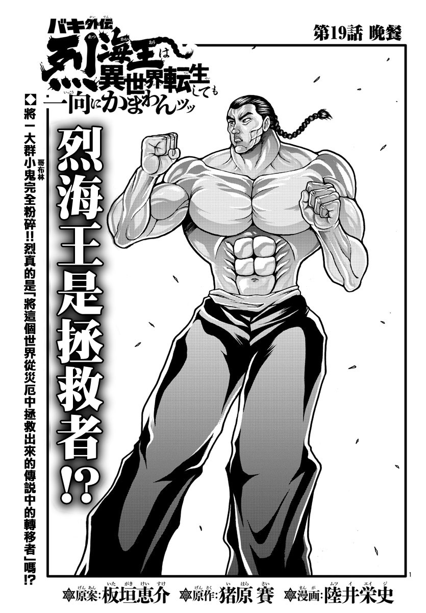 刃牙外傳 烈海王對於轉生異世界一向都是無所謂的 - 第19話 - 1