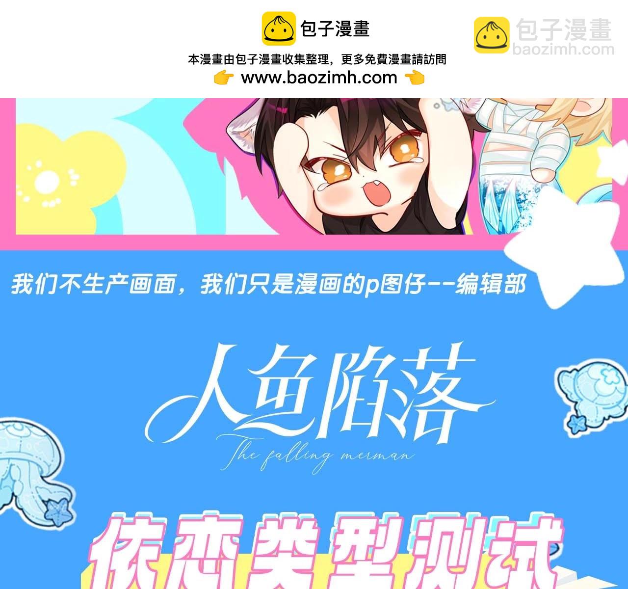 人魚陷落 - 第57期 依戀類型測試 - 2