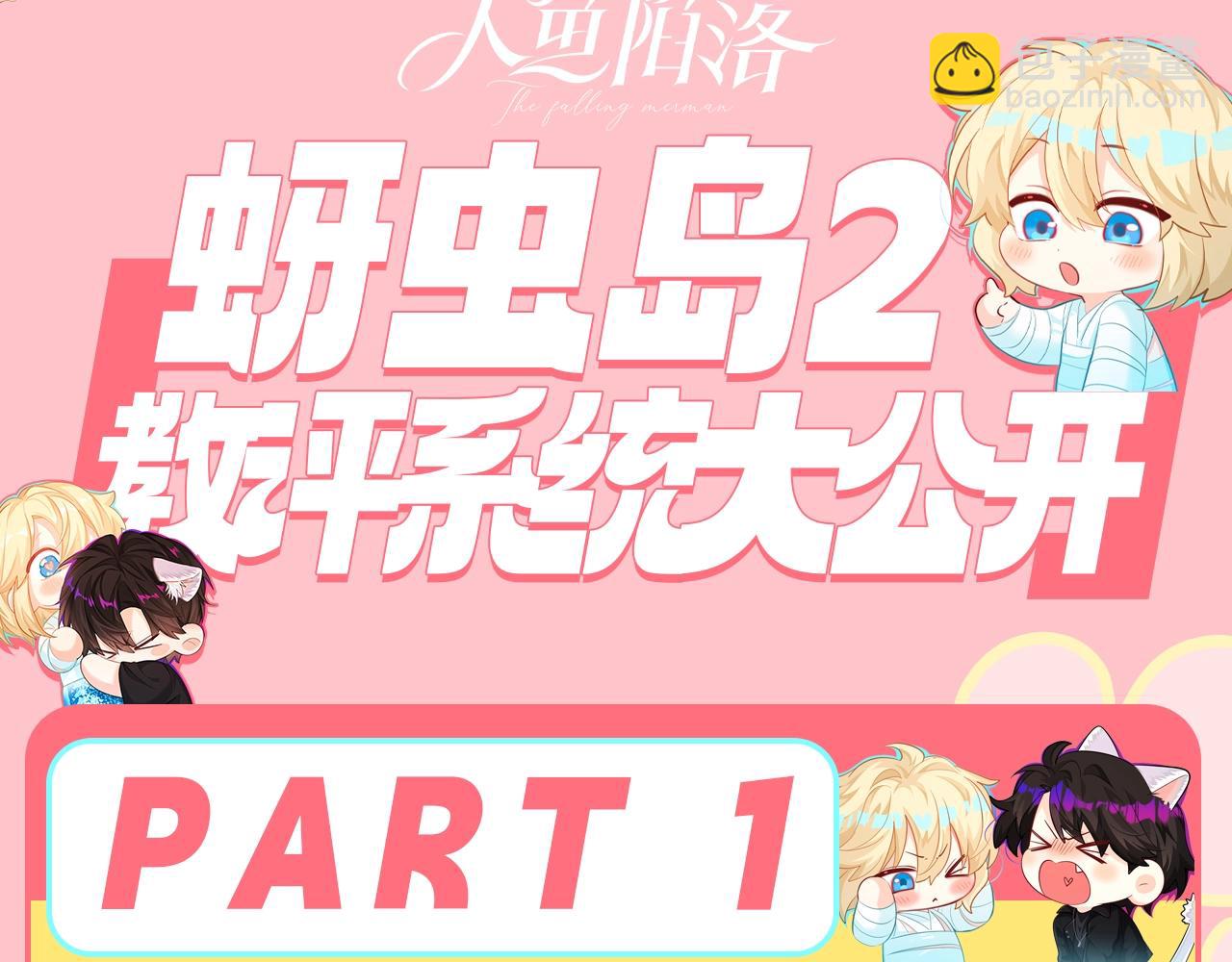 人魚陷落 - 第162期 搞點事：蚜蟲島教評系統大公開第二彈！ - 3