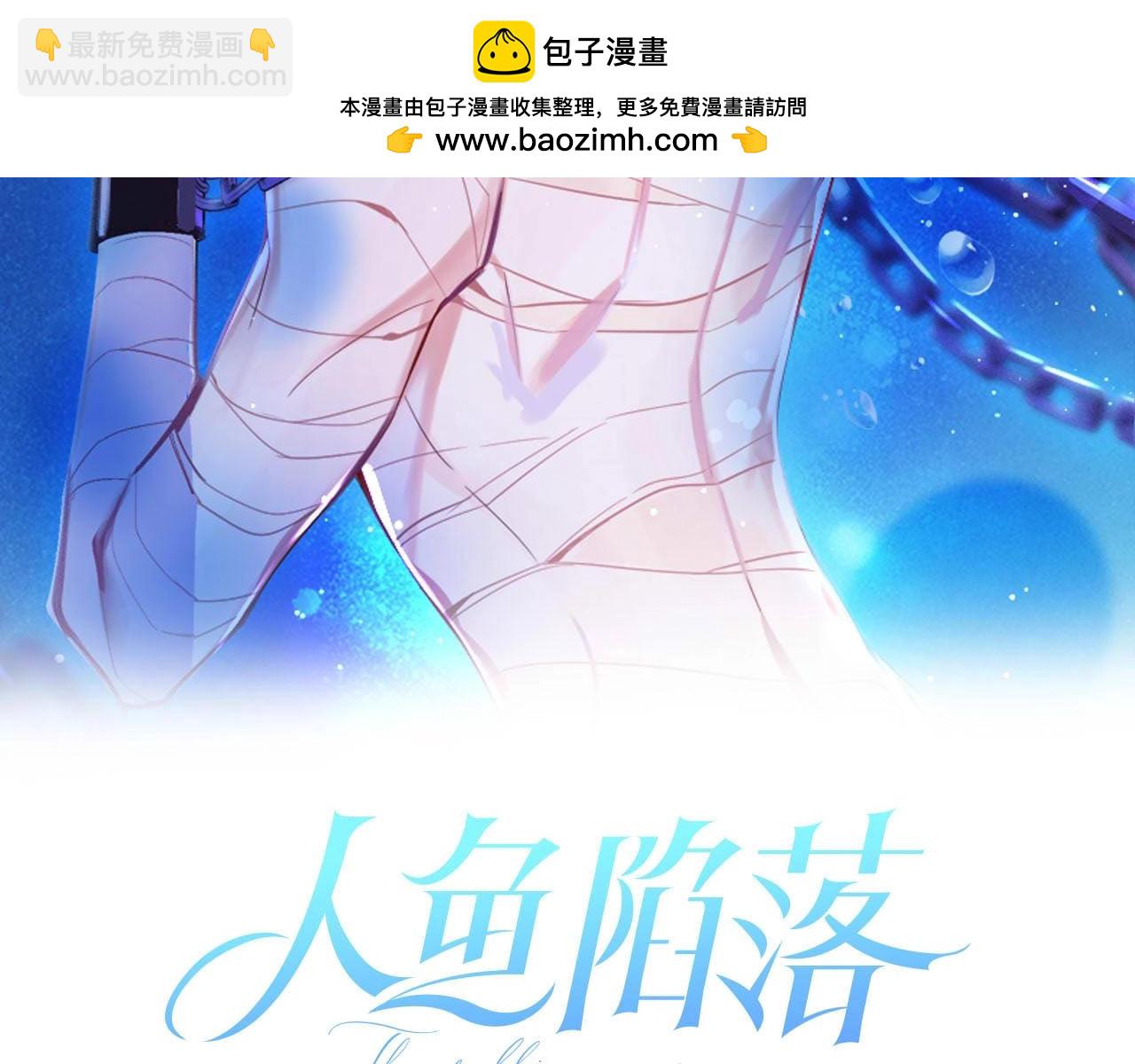 人魚陷落（彩蛋日更中） - 第39話 再來幾口！(1/3) - 2