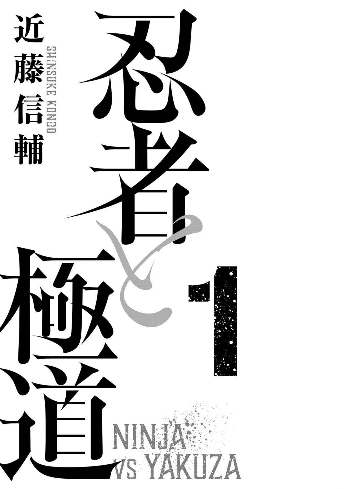 忍者和極道 - 第1話(1/2) - 2