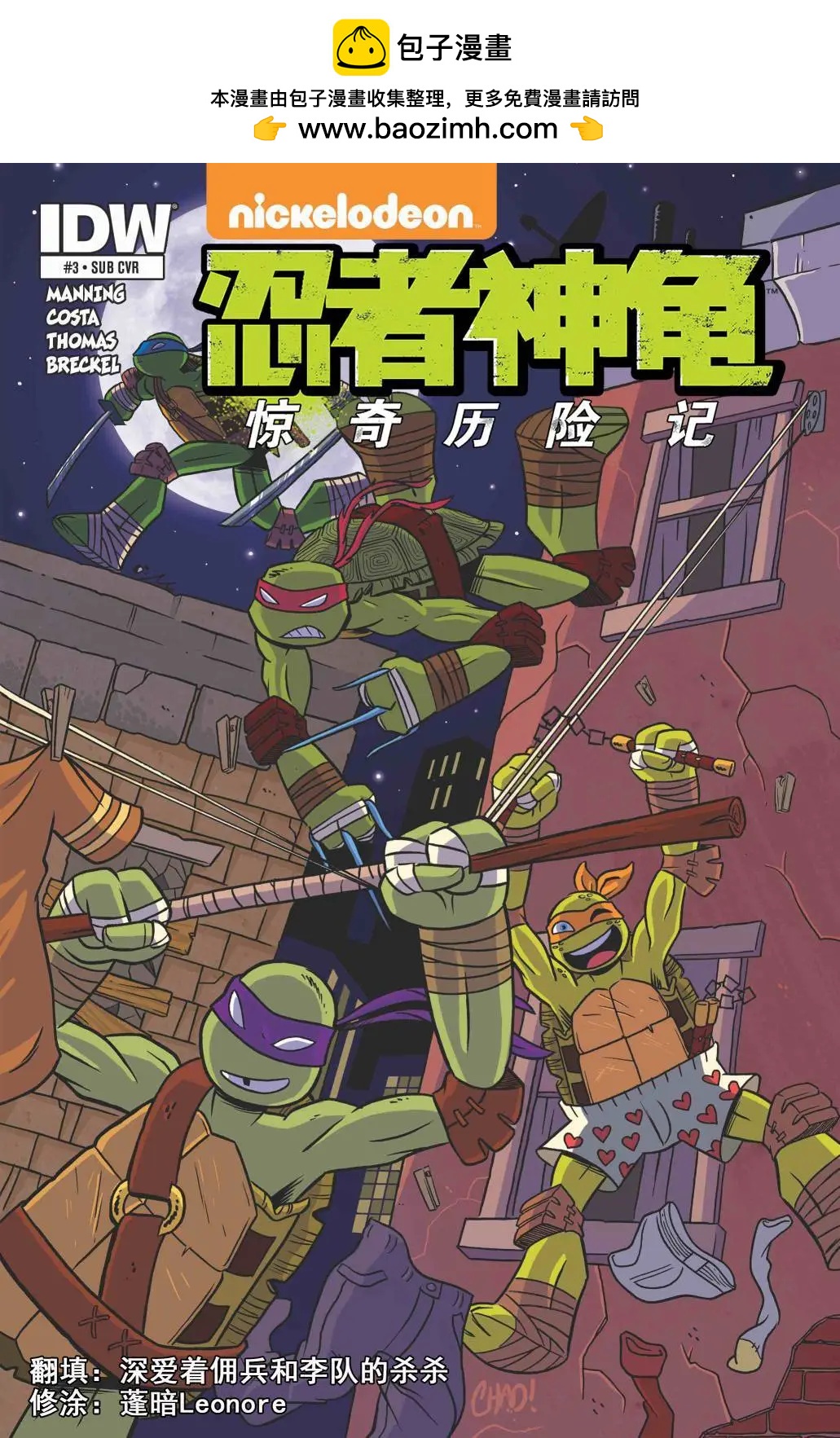 忍者神龜：驚奇歷險記 - 第03卷 - 2
