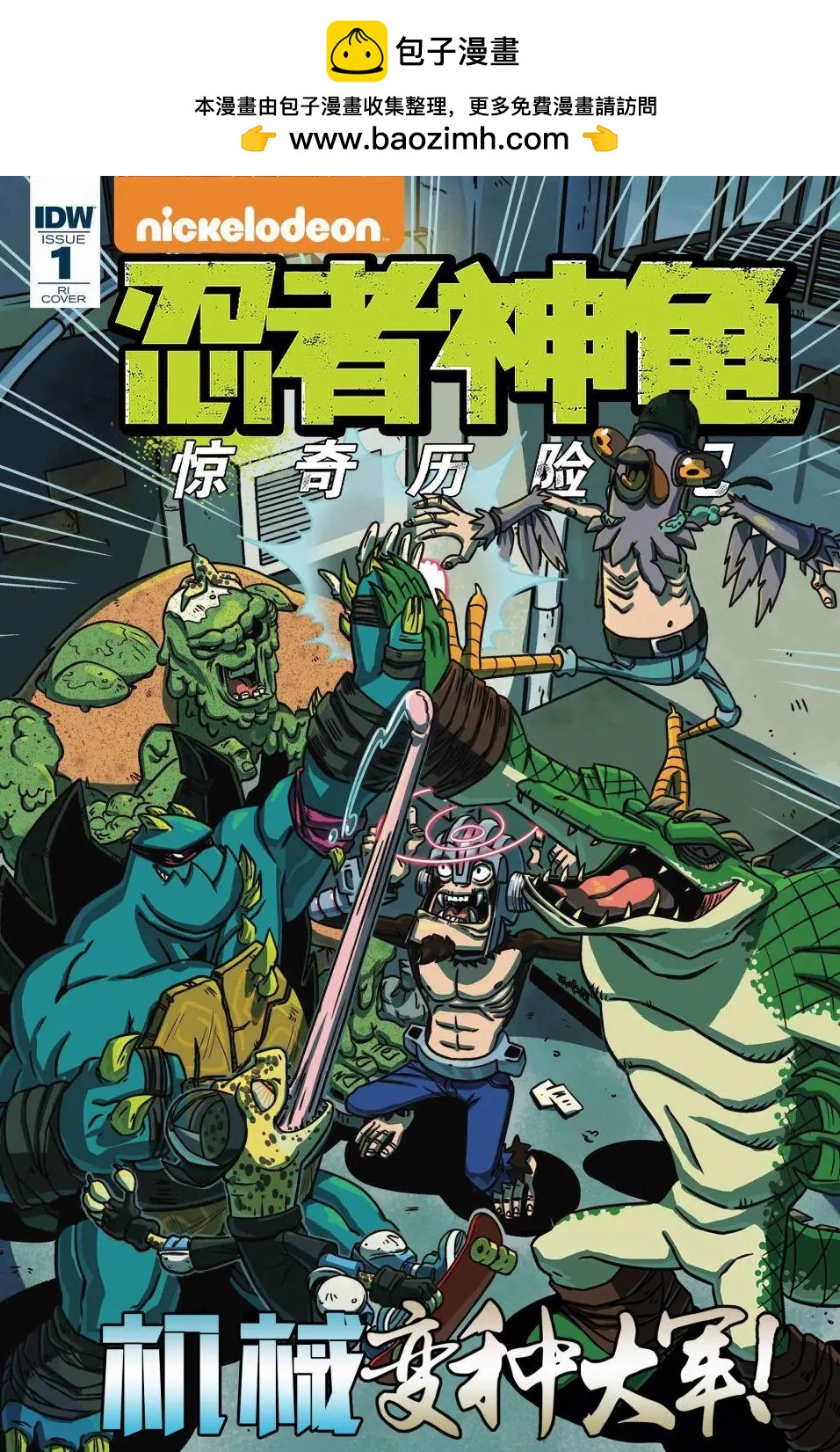 忍者神龜：驚奇歷險記 - 機械變種大軍01 - 2