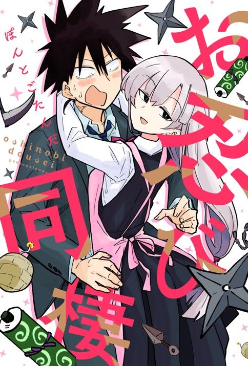 忍者同居 - 第1話 - 1