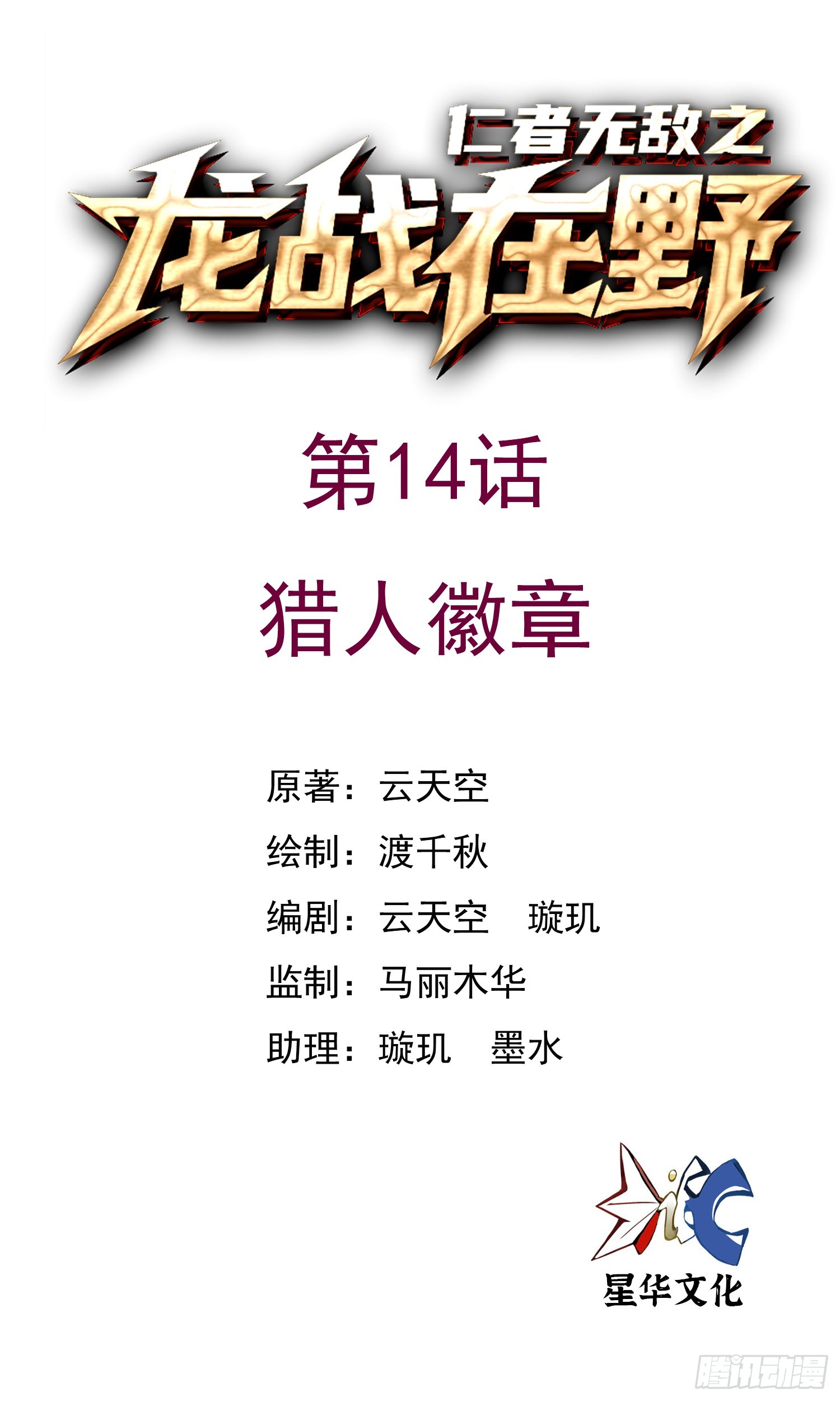 仁者無敵之龍戰在野 - 14獵人徽章 - 1