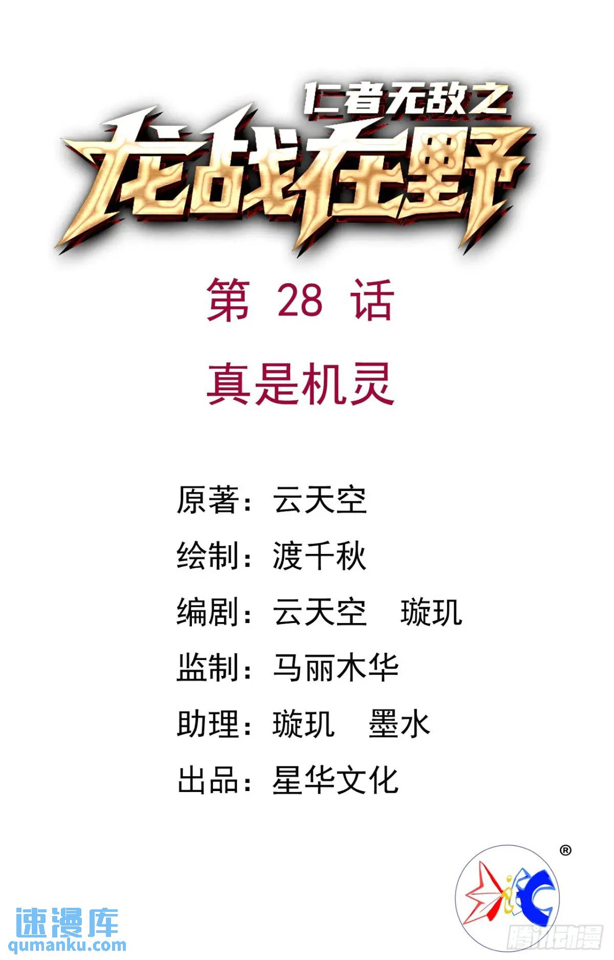 仁者無敵之龍戰在野 - 28真是機靈 - 1