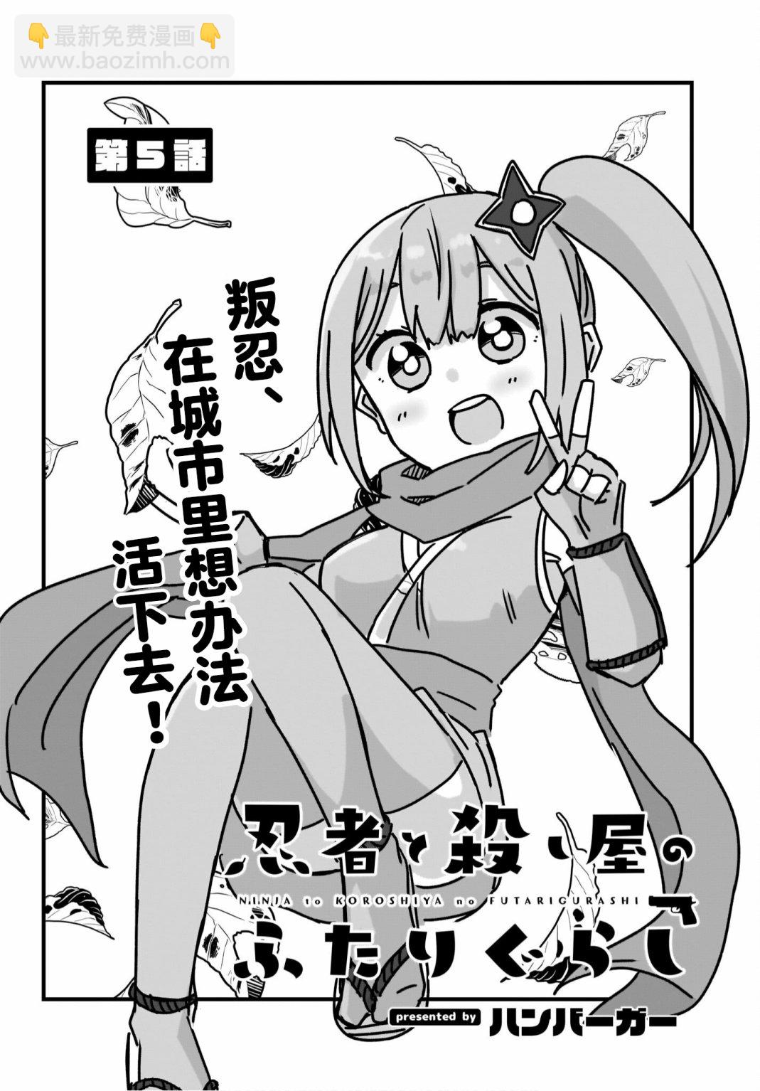 忍者×殺手二人組的日常生活 - 第5話 - 2