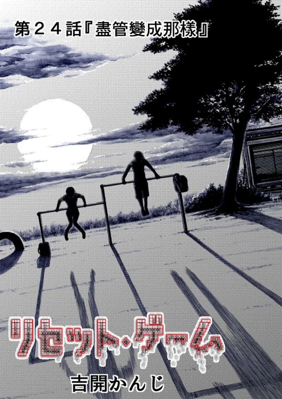 RESET·GAME - 第24話 - 2