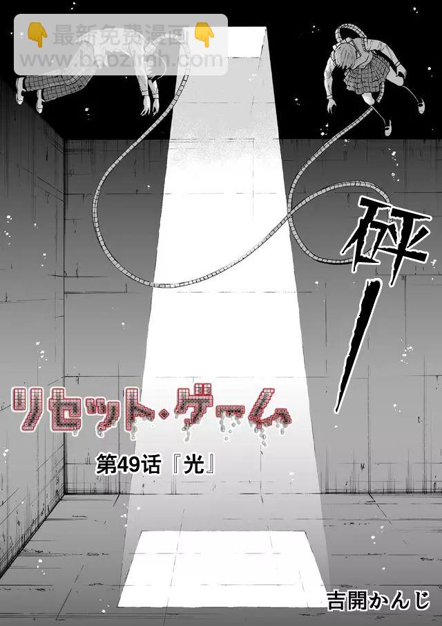 RESET·GAME - 第49話 - 2