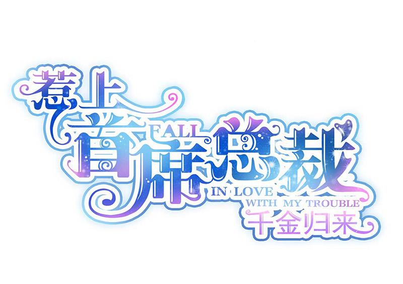 惹上首席BOSS之千金歸來 - 第168話 謝謝你幫我照顧小佑(1/2) - 1