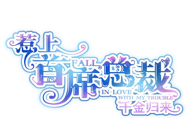 惹上首席BOSS之千金歸來 - 第207話 現場求婚(1/2) - 1