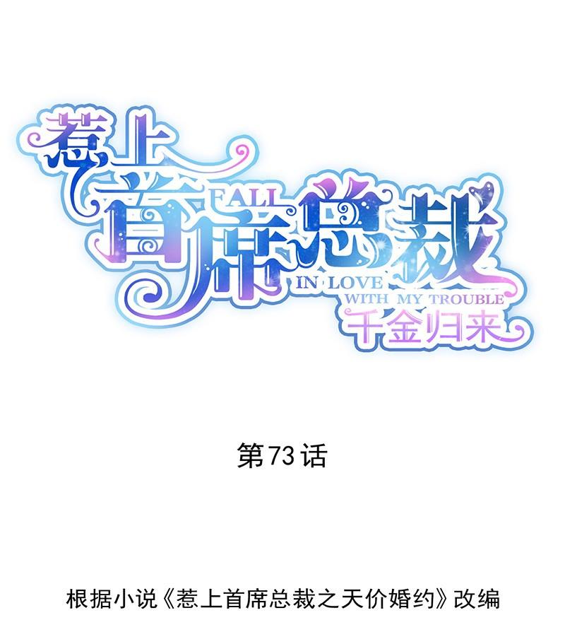惹上首席帝少 - 第二部第73話 等你主動來求我！(1/2) - 1