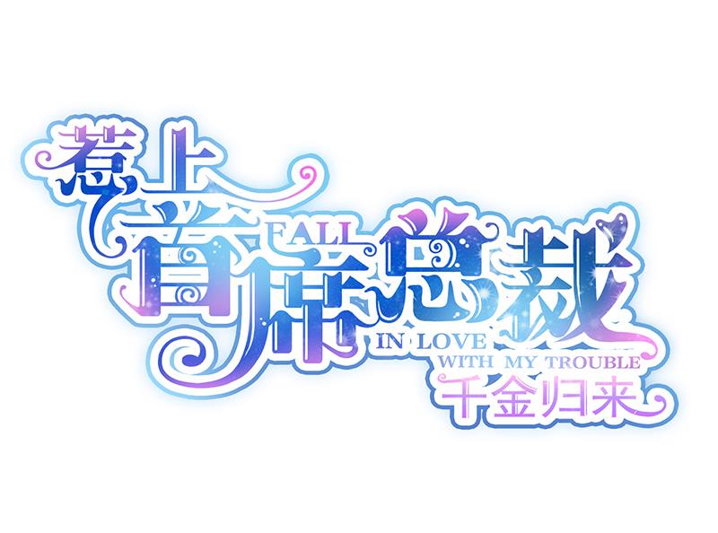 惹上首席帝少 - 第二部 第85話(1/2) - 1