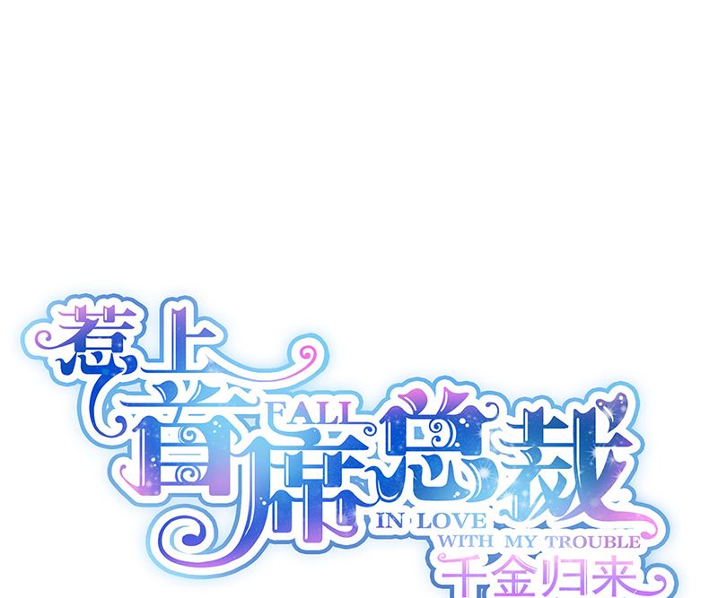惹上首席帝少 - 第二部第115話(1/2) - 1
