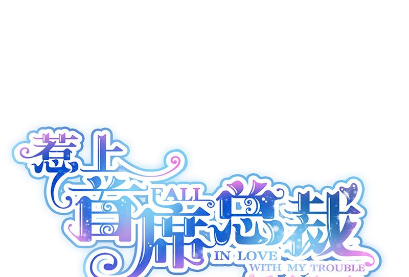 惹上首席帝少 - 第二部第145話(1/2) - 1
