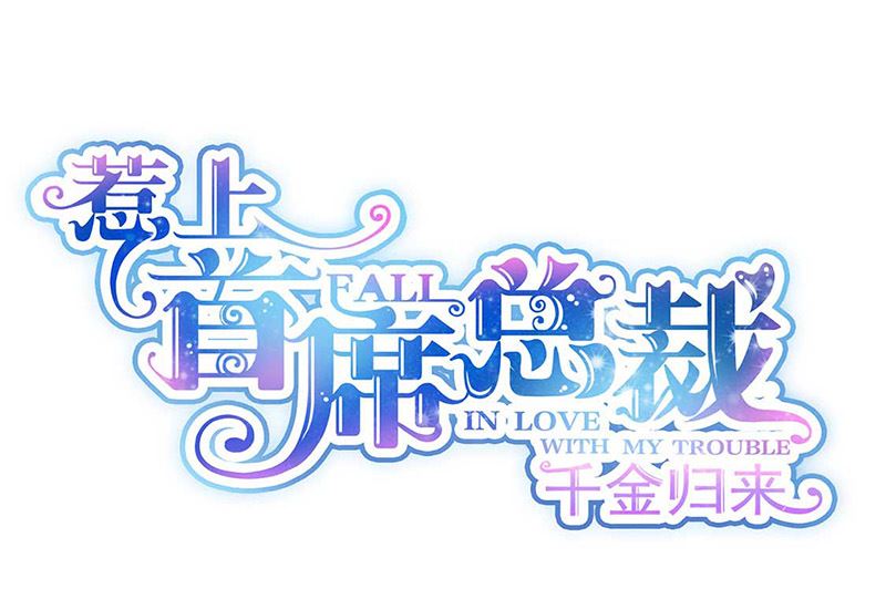 惹上首席帝少 - 第二部第187話(1/2) - 1