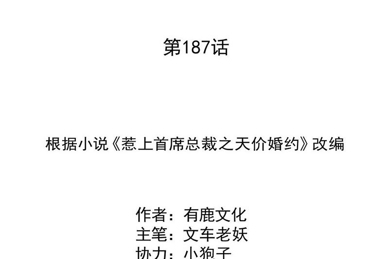 惹上首席帝少 - 第二部第187話(1/2) - 2