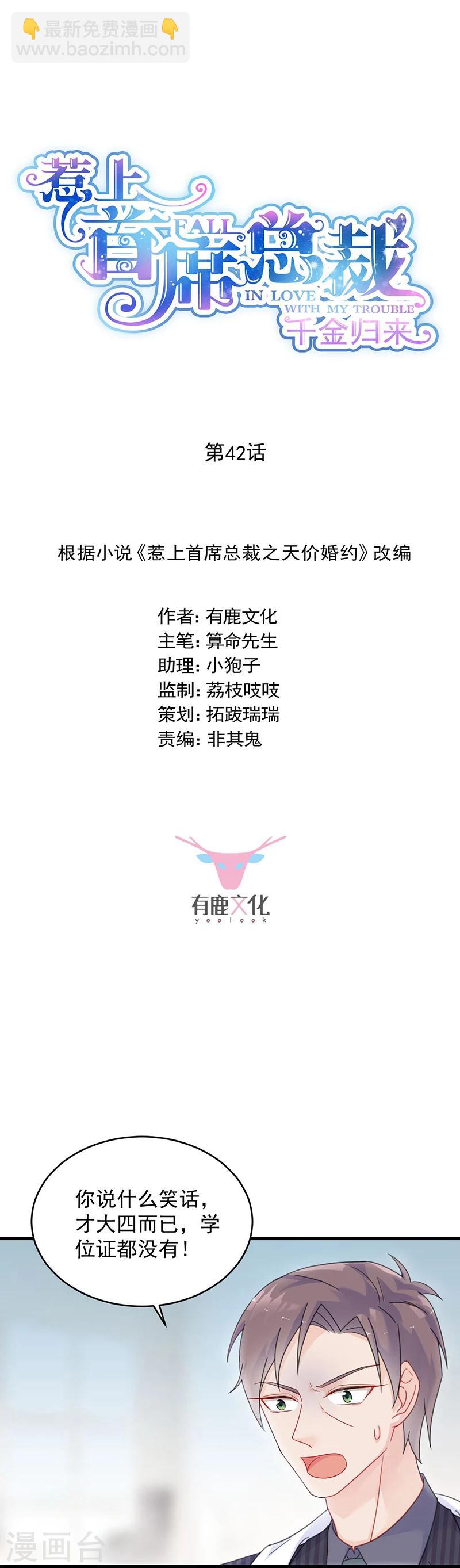 惹上首席總裁 - 第2季42話 - 2