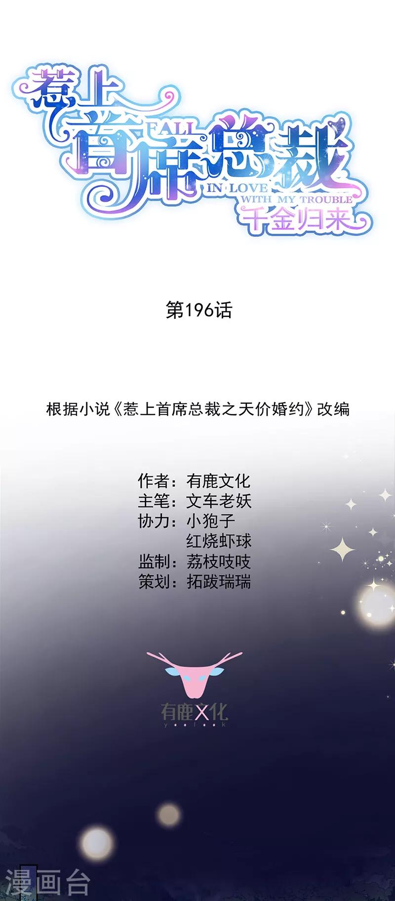 惹上首席總裁 - 第2季196話 - 1
