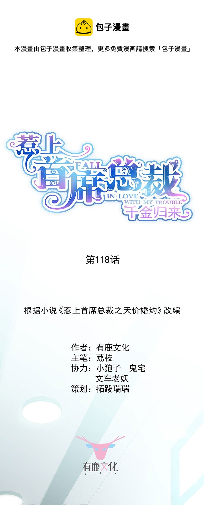 惹上首席總裁千金歸來 - 118 - 1