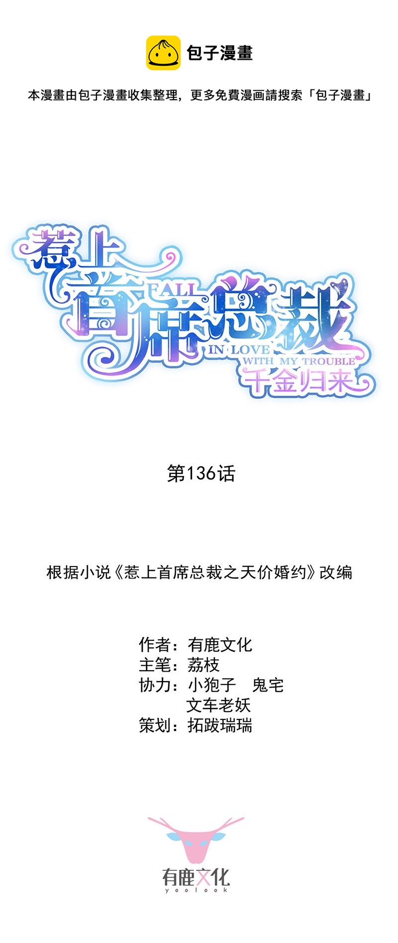 惹上首席總裁千金歸來 - 第136話 一千萬 - 1