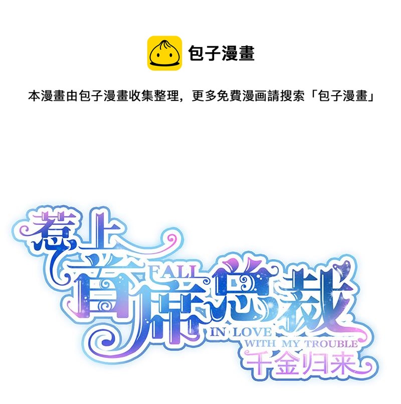 惹上首席總裁千金歸來 - 第215話 分手？(1/2) - 1