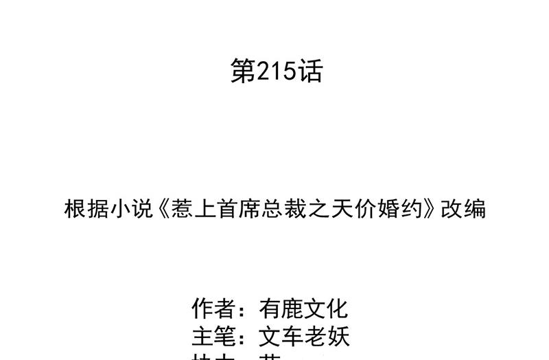 惹上首席總裁千金歸來 - 第215話 分手？(1/2) - 2