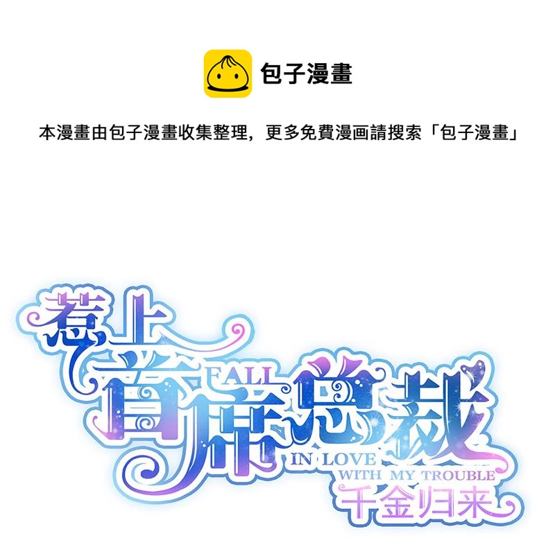 惹上首席總裁千金歸來 - 第241話 不是戰利品(1/2) - 1