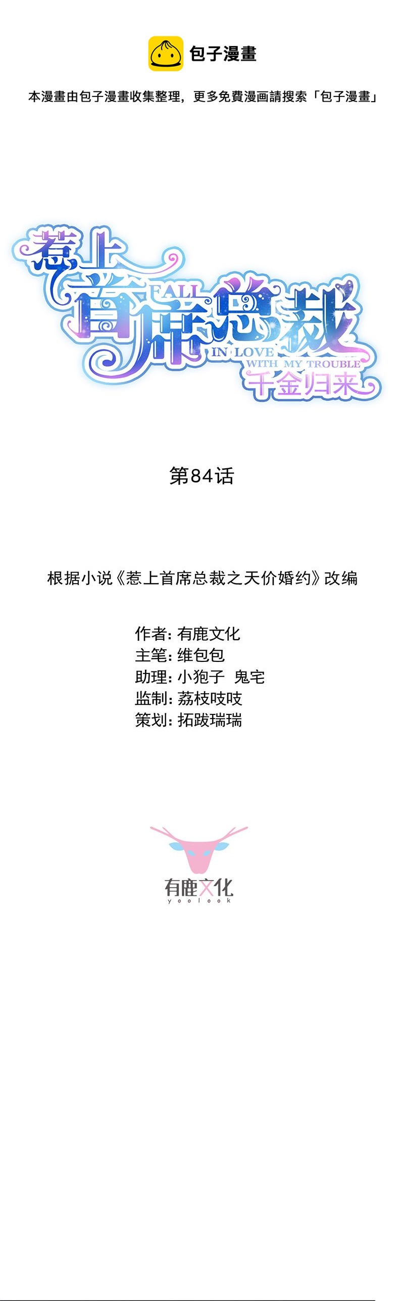 惹上首席总裁千金归来 - 拿什么跟我斗(1/2) - 1