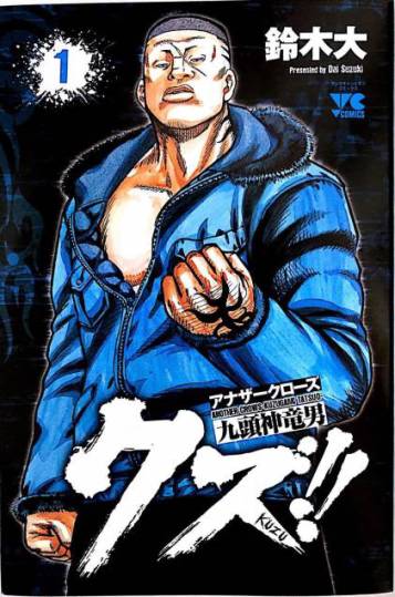 熱血高校外傳 九頭神龍男外傳 - 第01話 - 2