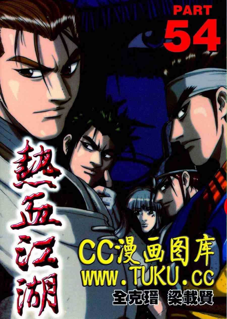 熱血江湖 - 第380話 - 1